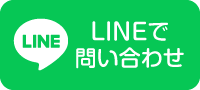 LINE友達追加