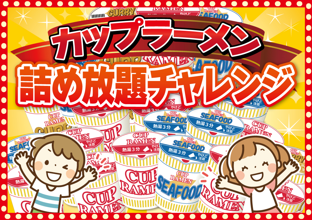 ご来場特典(カップラーメン詰め放題)