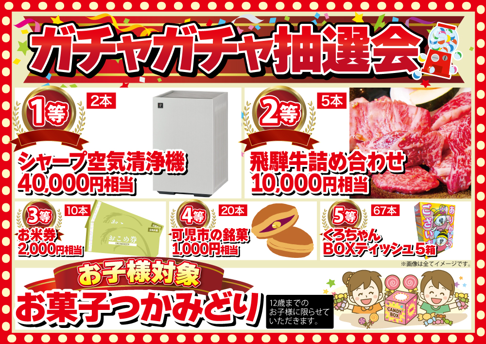 お見積もり特典(ガチャガチャ抽選会)
