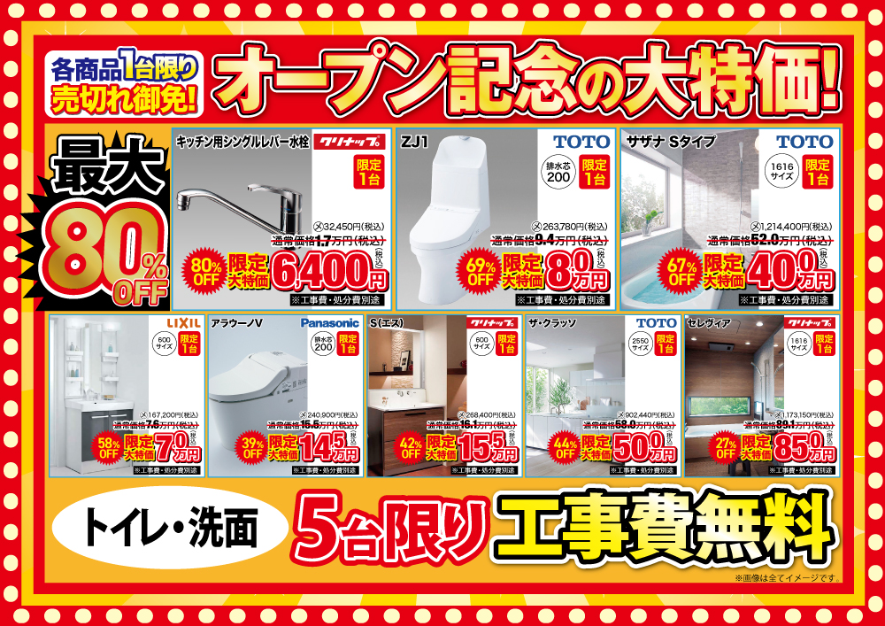オープン記念の大特価