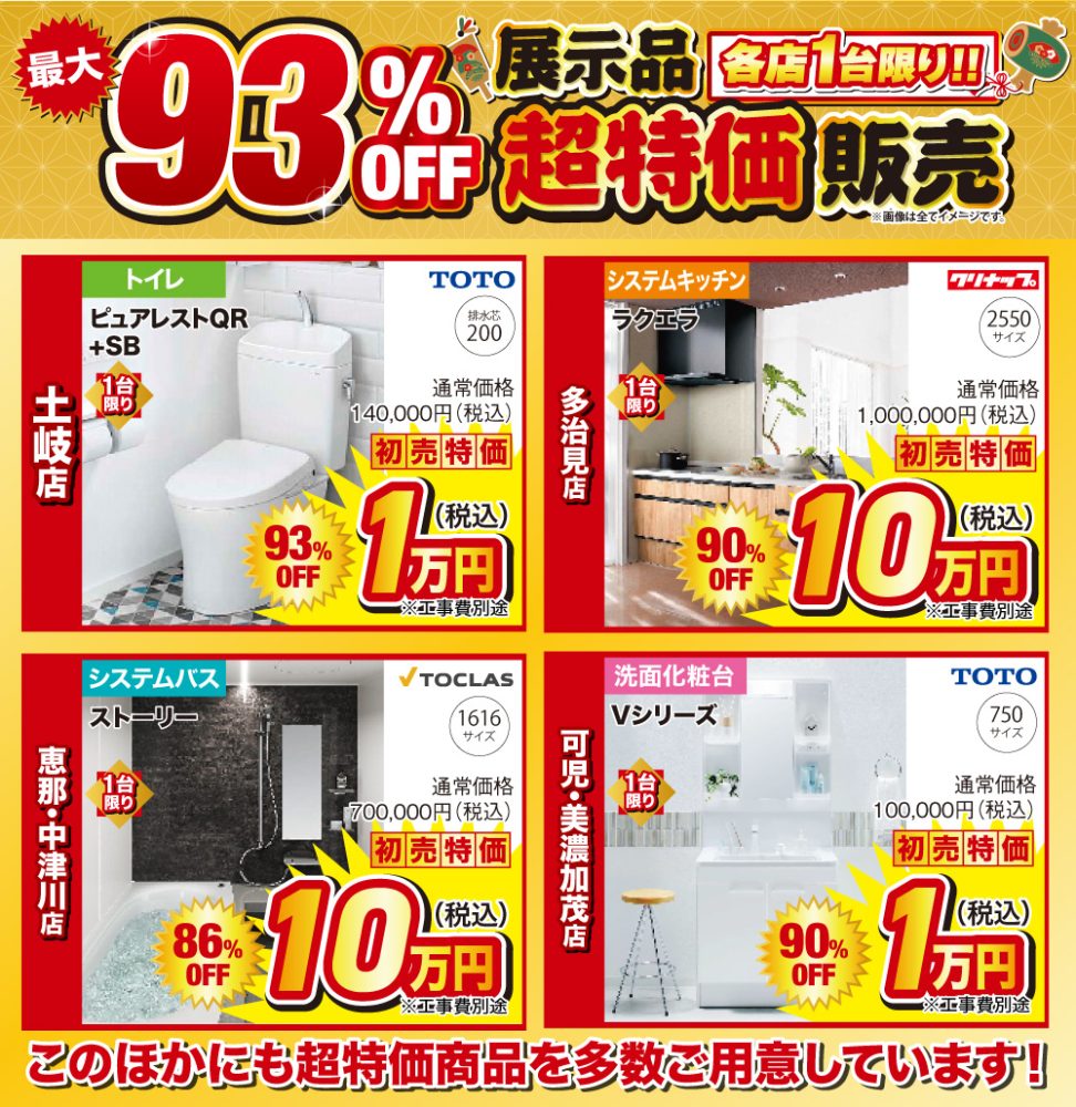 超特価品