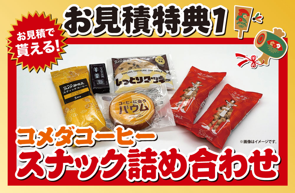 お見積り特典１