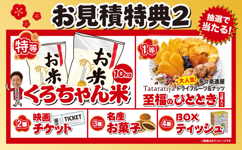 お見積り特典2