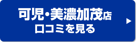 リフォームプラザイシグロ可児・美濃加茂店口コミ