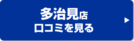 リフォームプラザイシグロ多治見店口コミ