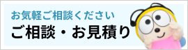 お気軽ににご相談ください。ご相談・お見積もり