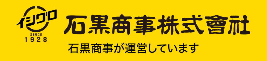 石黒商事株式会社