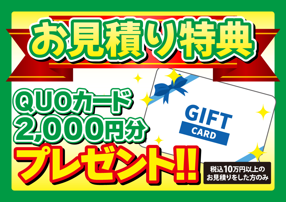 お見積り特典（QUOカード2,000円分）