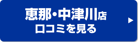 リフォームプラザイシグロ恵那・中津川店口コミ