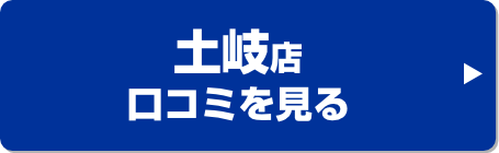 リフォームプラザイシグロ土岐店口コミ